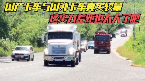 国产卡车爬国外坡视频,展现中国制造实力