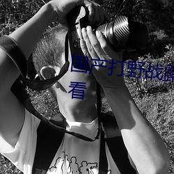 国产野战视频分类,实战演练与战术策略全览